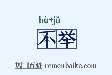 不举是什么意思的图片